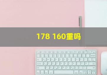 178 160重吗